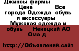 Джинсы фирмы “ CARRERA “. › Цена ­ 1 000 - Все города Одежда, обувь и аксессуары » Мужская одежда и обувь   . Ненецкий АО,Ома д.